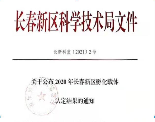 喜訊｜長春新區(qū)2020年認(rèn)定長春新區(qū)孵化載體名單公示，吉林國科創(chuàng)新榮譽(yù)上榜！