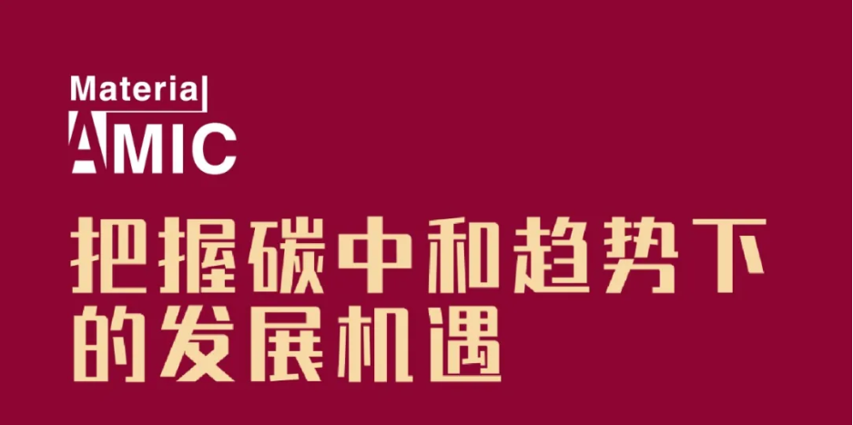 日程發(fā)布丨中國新材料CEO大會(huì)將集聚產(chǎn)業(yè)精英，探討未來發(fā)展機(jī)遇