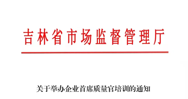 關于舉辦企業(yè)首席質量官培訓的通知