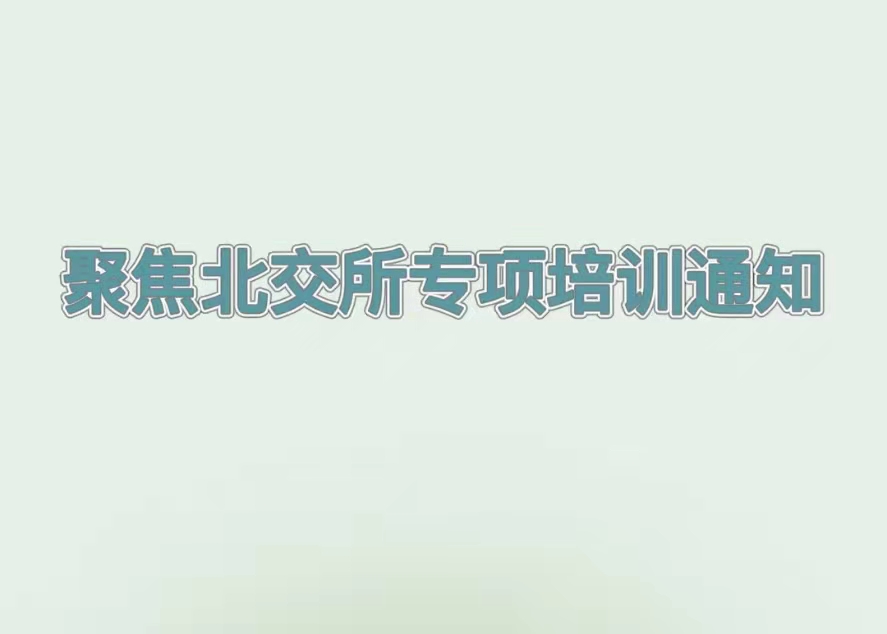 培訓預告丨解讀北交所企業(yè)上市最新政策，推動吉林省創(chuàng)新型中小企業(yè)提質增效